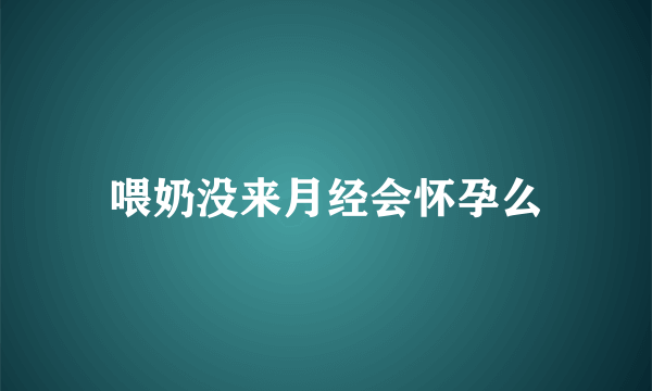 喂奶没来月经会怀孕么