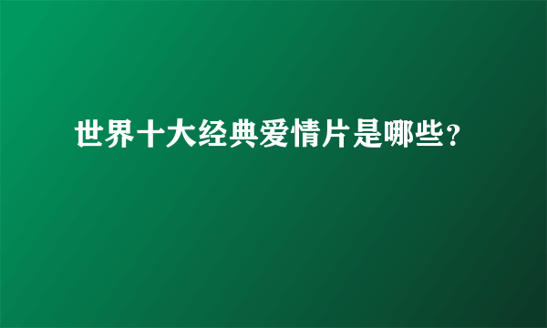 世界十大经典爱情片是哪些？