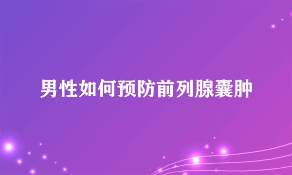 男性如何预防前列腺囊肿