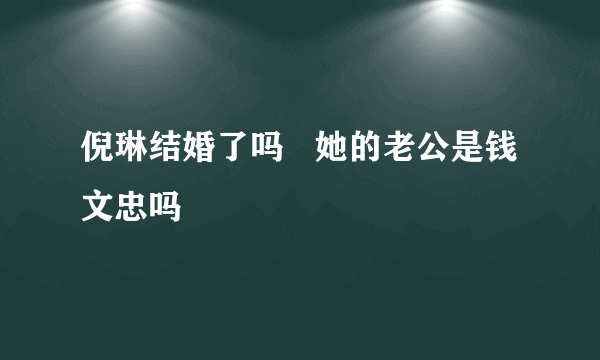 倪琳结婚了吗   她的老公是钱文忠吗