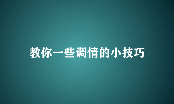 教你一些调情的小技巧