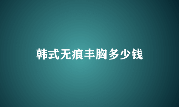 韩式无痕丰胸多少钱