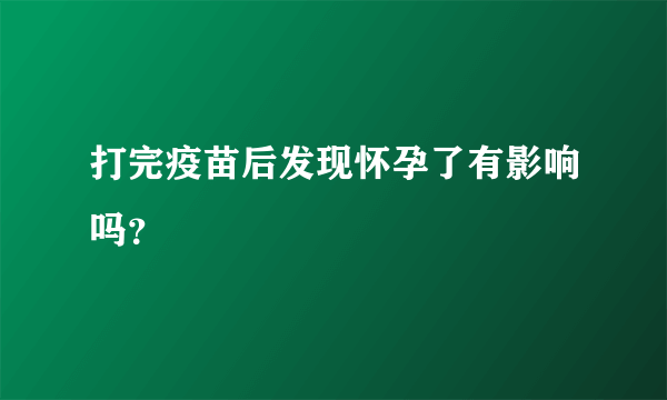 打完疫苗后发现怀孕了有影响吗？