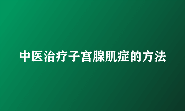 中医治疗子宫腺肌症的方法