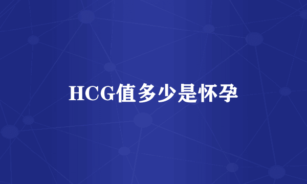 HCG值多少是怀孕