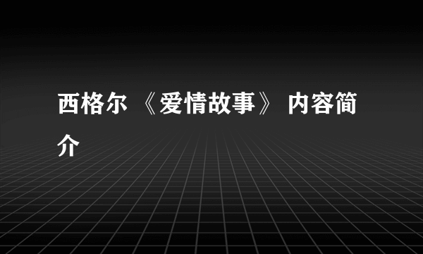 西格尔 《爱情故事》 内容简介