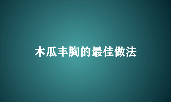 木瓜丰胸的最佳做法