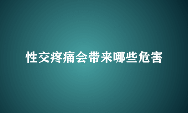 性交疼痛会带来哪些危害