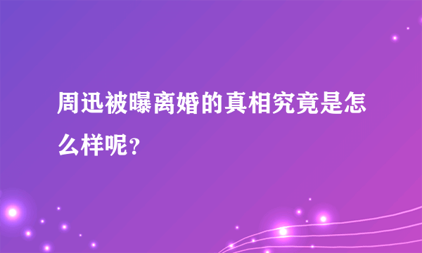 周迅被曝离婚的真相究竟是怎么样呢？