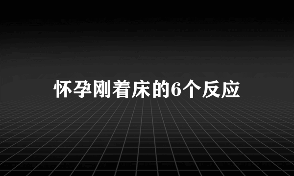 怀孕刚着床的6个反应