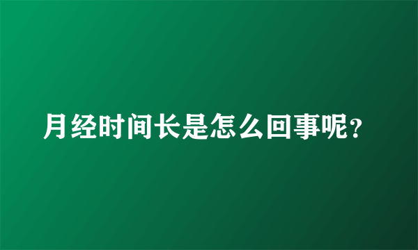 月经时间长是怎么回事呢？