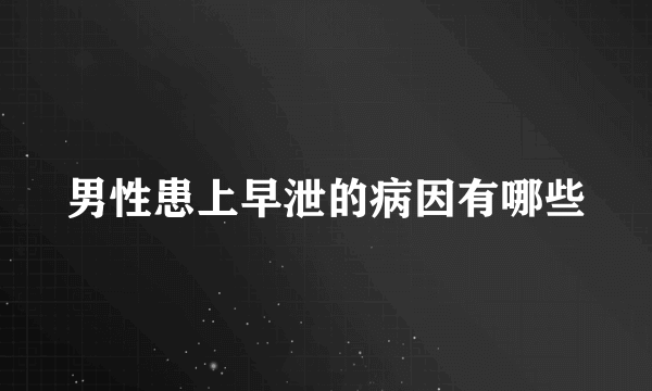 男性患上早泄的病因有哪些