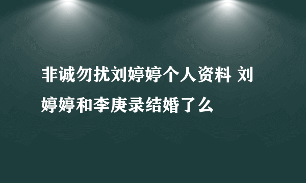 非诚勿扰刘婷婷个人资料 刘婷婷和李庚录结婚了么