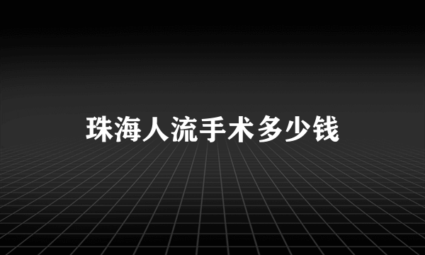 珠海人流手术多少钱