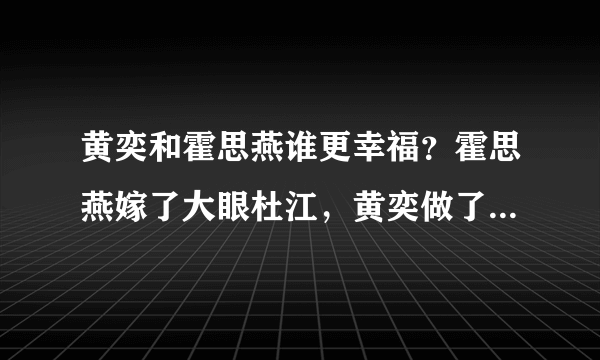 黄奕和霍思燕谁更幸福？霍思燕嫁了大眼杜江，黄奕做了单亲妈妈，当年黄奕生孩子逼前夫黄毅清结婚