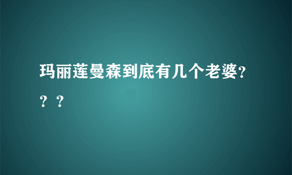 玛丽莲曼森到底有几个老婆？？？