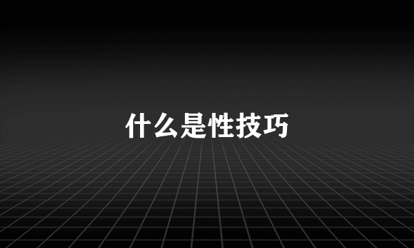 什么是性技巧