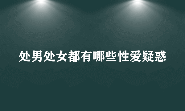 处男处女都有哪些性爱疑惑