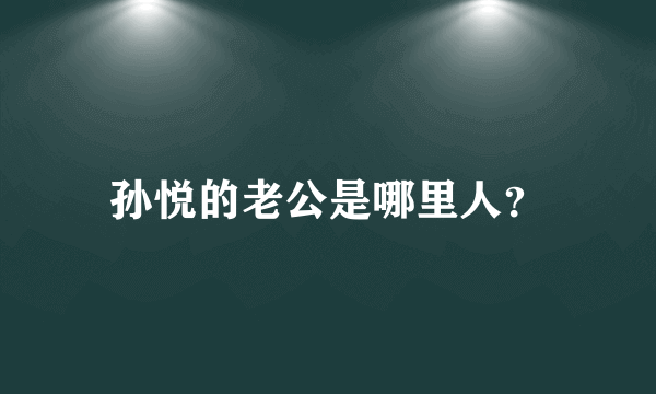 孙悦的老公是哪里人？