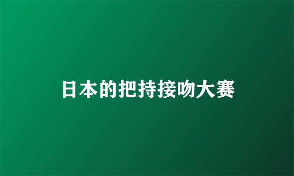 日本的把持接吻大赛