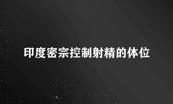 印度密宗控制射精的体位