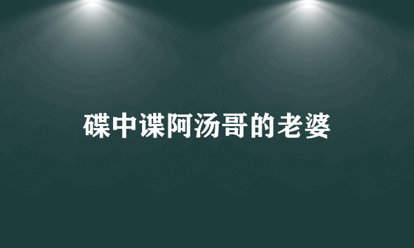 碟中谍阿汤哥的老婆