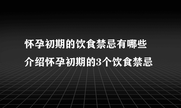 怀孕初期的饮食禁忌有哪些 介绍怀孕初期的3个饮食禁忌