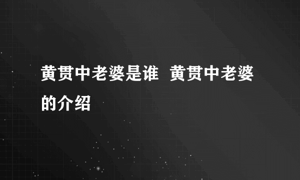 黄贯中老婆是谁  黄贯中老婆的介绍