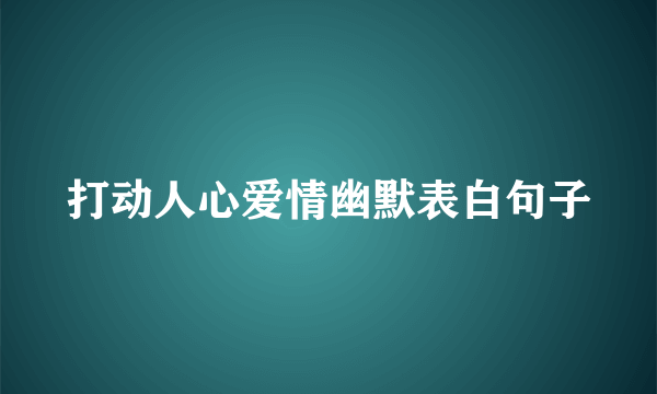 打动人心爱情幽默表白句子