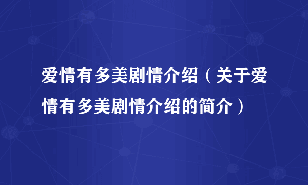 爱情有多美剧情介绍（关于爱情有多美剧情介绍的简介）