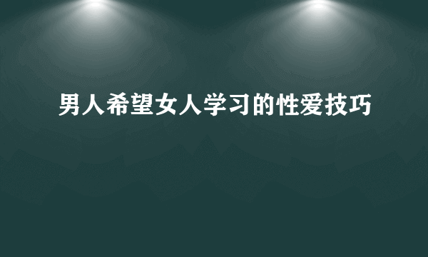 男人希望女人学习的性爱技巧