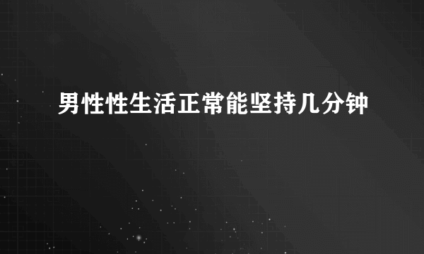 男性性生活正常能坚持几分钟