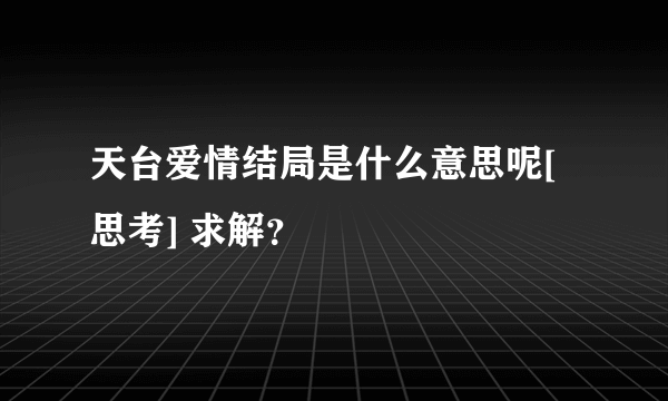 天台爱情结局是什么意思呢[思考] 求解？