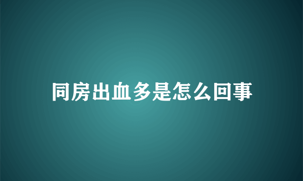 同房出血多是怎么回事