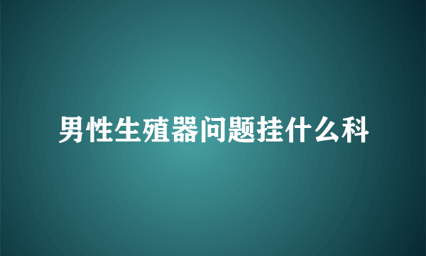 男性生殖器问题挂什么科