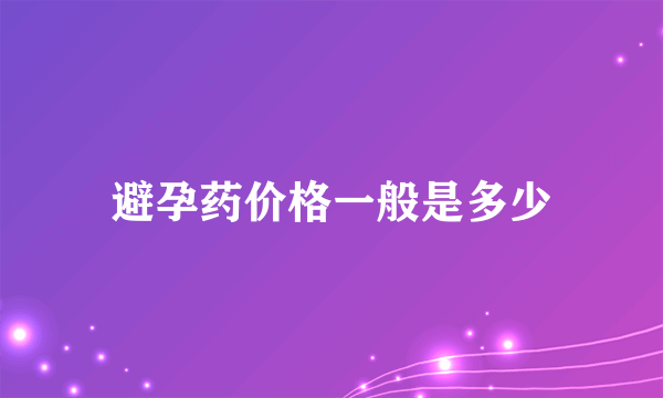 避孕药价格一般是多少