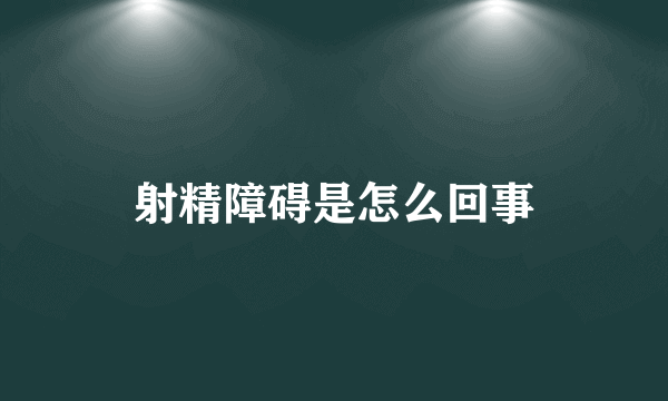 射精障碍是怎么回事