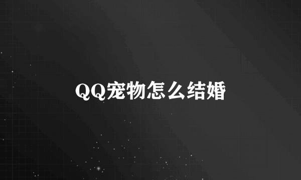 QQ宠物怎么结婚