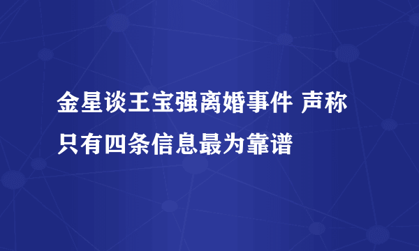 金星谈王宝强离婚事件 声称只有四条信息最为靠谱