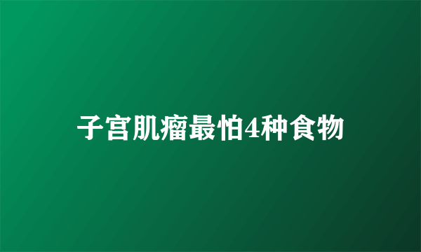 子宫肌瘤最怕4种食物