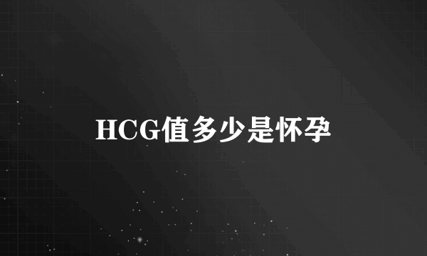 HCG值多少是怀孕