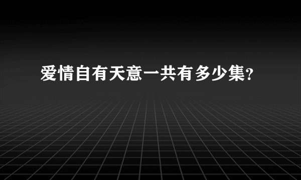 爱情自有天意一共有多少集？