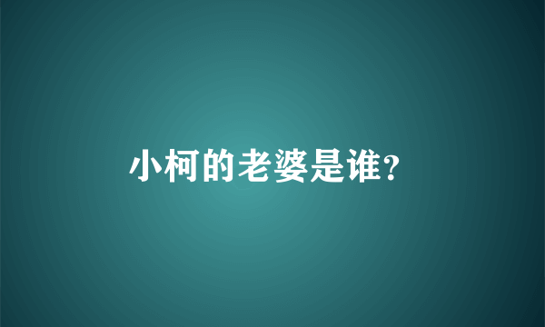 小柯的老婆是谁？