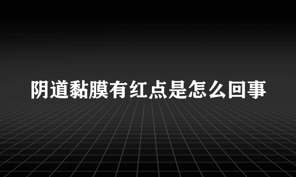 阴道黏膜有红点是怎么回事