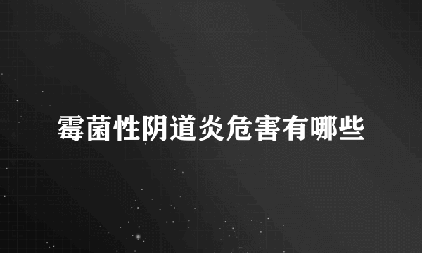 霉菌性阴道炎危害有哪些