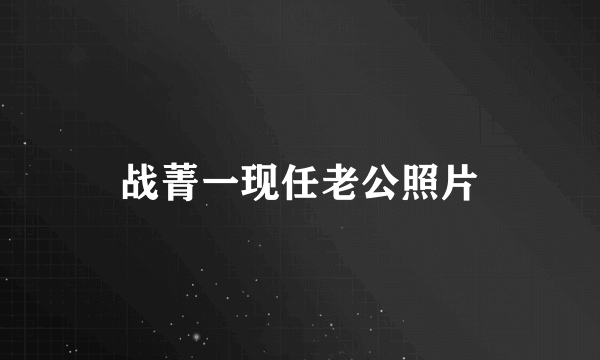 战菁一现任老公照片