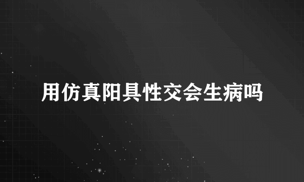 用仿真阳具性交会生病吗