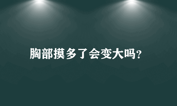 胸部摸多了会变大吗？