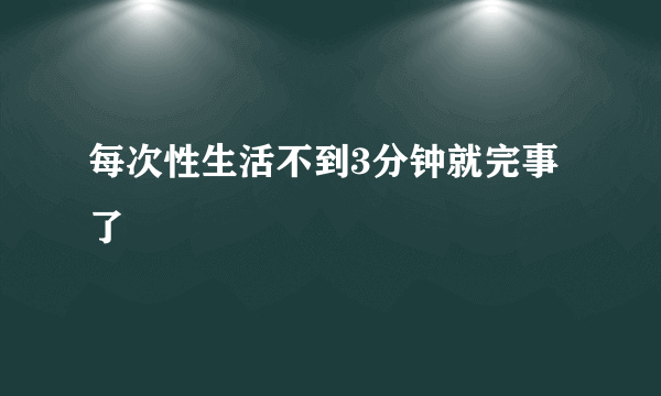 每次性生活不到3分钟就完事了