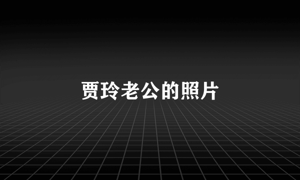 贾玲老公的照片